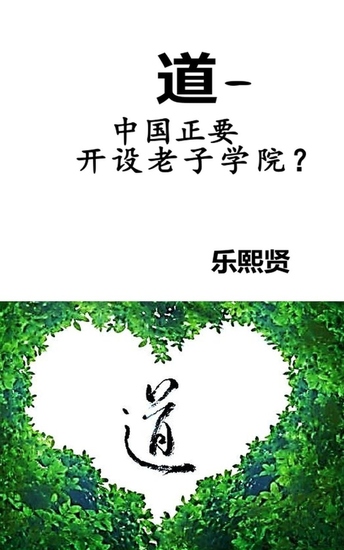 道— 中国正要开设老子学院？ - cover