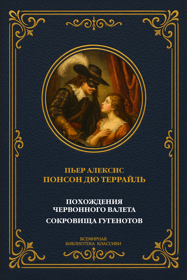 Похождения Червонного валета; Сокровища гугенотов - cover