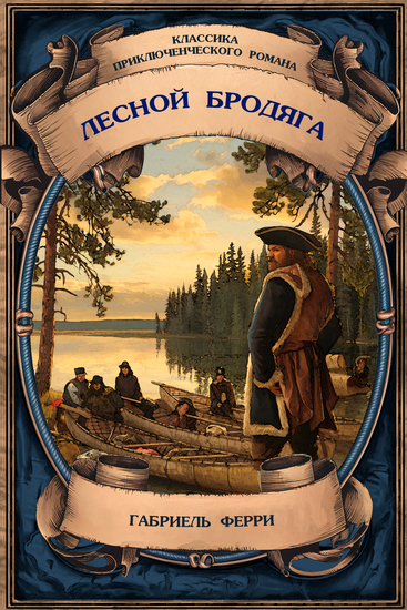 Лесной бродяга Самое полное издание с примечаниями - cover