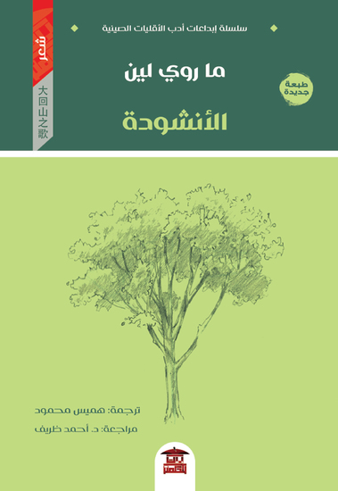 الأنشودة - cover