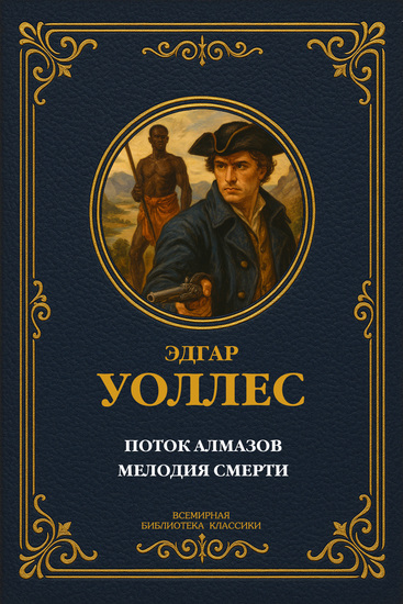 Поток алмазов; Мелодия смерти - cover