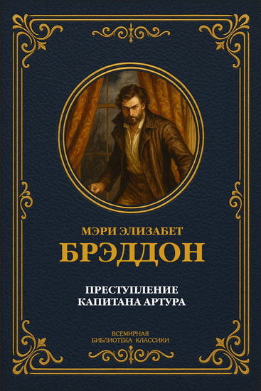 Преступление капитана Артура Полное издание - cover