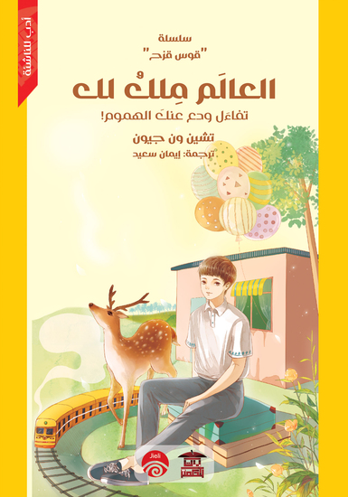 العالم ملك لك - cover