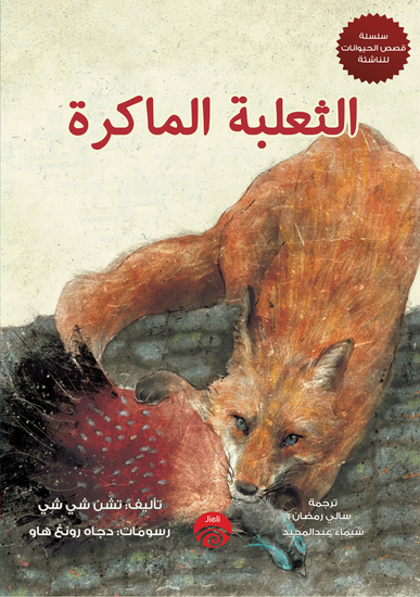 الثعلبة الماكرة - cover