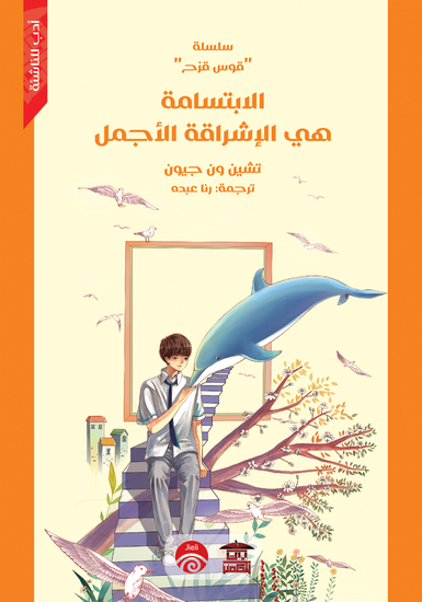 الابتسامة هي الإشراقة الأجمل - cover