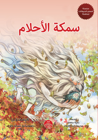 سمكة الأحلام - cover