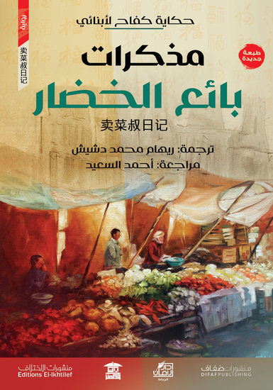 مذكرات بائع الخضار - cover