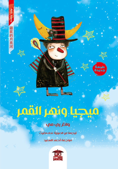 مجيا ونهر القمر - cover