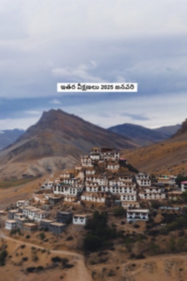 ఇతర వీక్షణలు 2025 జనవరి - cover