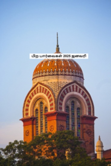 பிற பார்வைகள் 2025 ஜனவரி - cover