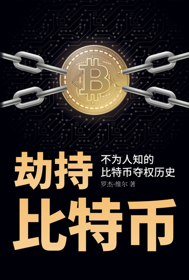 劫持比特币 - 不为人知的比特币夺权历史 - cover