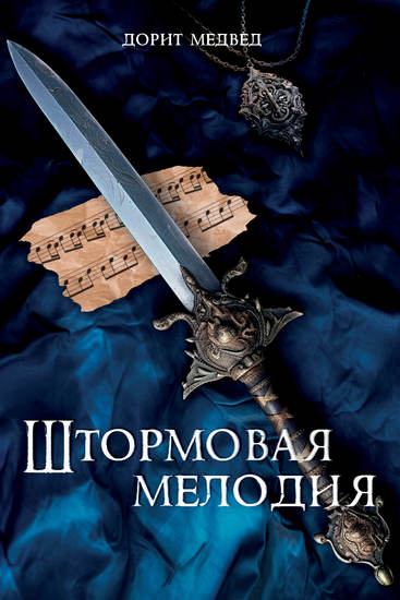 Штормовая мелодия - cover