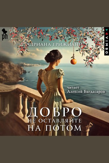 Добро не оставляйте на потом - cover