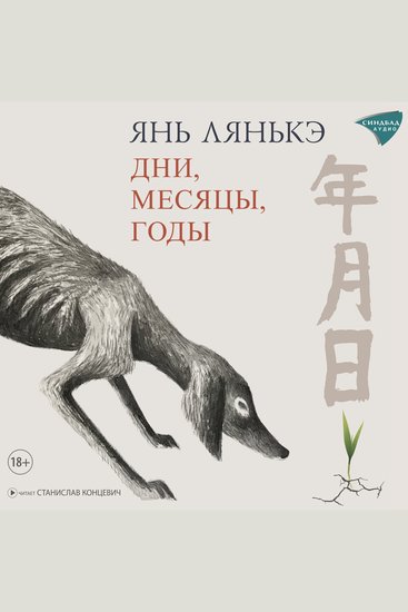 Дни месяцы годы - cover