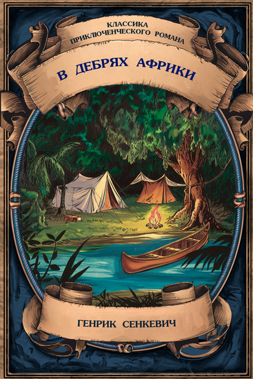 В дебрях Африки Полное издание с примечаниями - cover
