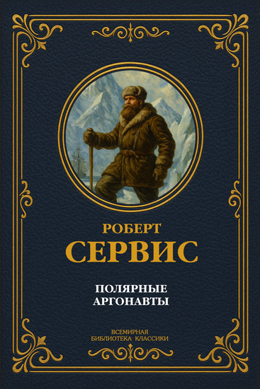 Полярные аргонавты Полное издание - cover
