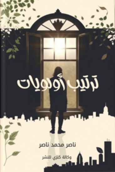 ترتيب أولويات - cover