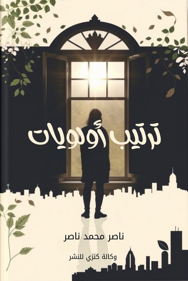 ترتيب أولويات - cover