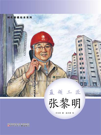 时代楷模绘本系列：蓝领工匠——张黎明 - 简体中文版 - cover