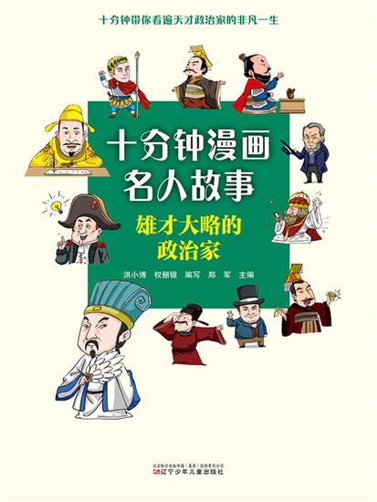 十分钟漫画名人故事：雄才大略的政治家 - 简体中文版 - cover