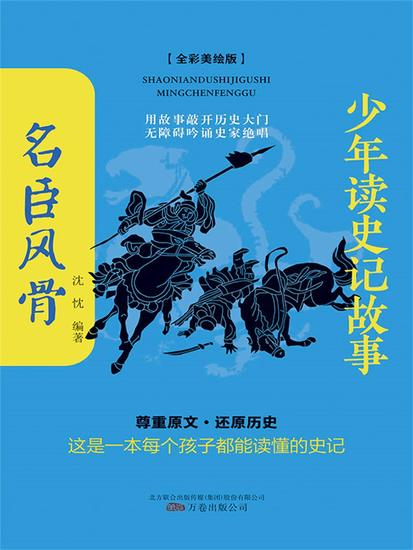 少年读史记故事：名臣风骨 - 简体中文版 - cover