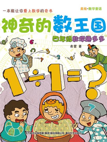 神奇的数王国：四年级数学趣多多 - 简体中文版 - cover