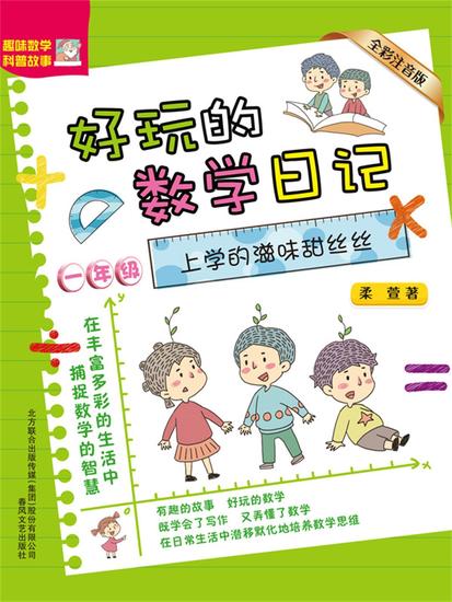好玩的数学日记・一年级：上学的滋味甜丝丝 - 简体中文版 - cover