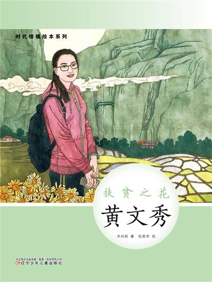 时代楷模绘本系列：扶贫之花——黄文秀 - 简体中文版 - cover