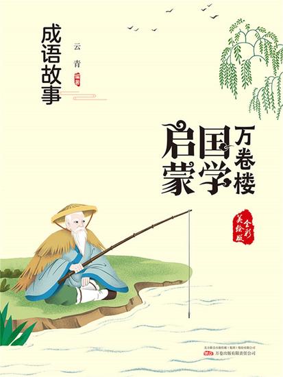 万卷楼国学启蒙：成语故事 - 简体中文版 - cover