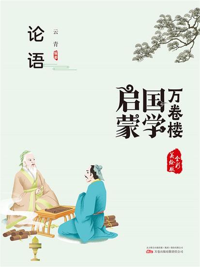 万卷楼国学启蒙：论语 - 简体中文版 - cover
