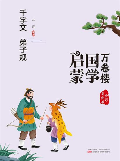 万卷楼国学启蒙：千字文 弟子规 - 简体中文版 - cover