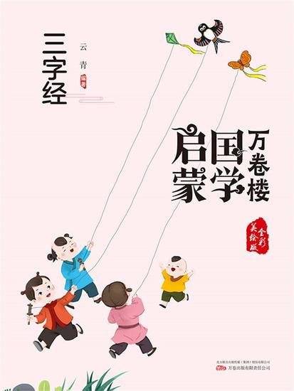 万卷楼国学启蒙：三字经 - 简体中文版 - cover