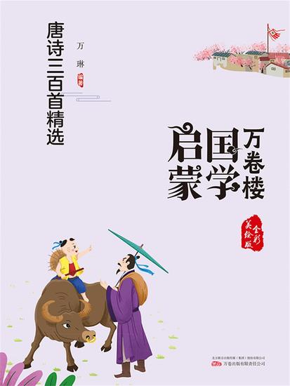 万卷楼国学启蒙：唐诗三百首精选 - 简体中文版 - cover