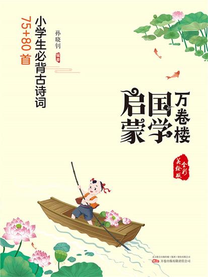 万卷楼国学启蒙：小学生必背古诗词75+80首 - 简体中文版 - cover