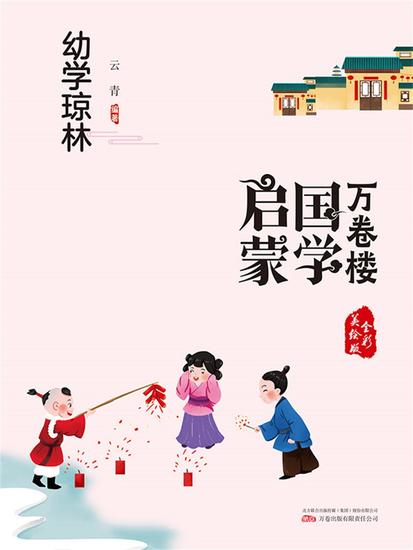 万卷楼国学启蒙：幼学琼林 - 简体中文版 - cover