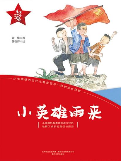 "红小鬼"故事会：小英雄雨来 - 简体中文版 - cover