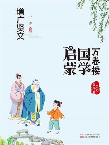 万卷楼国学启蒙：增广贤文 - 简体中文版 - cover