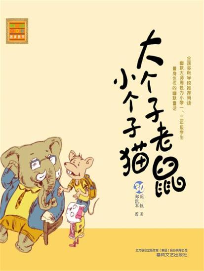 大个子老鼠小个子猫30 - 简体中文版 - cover