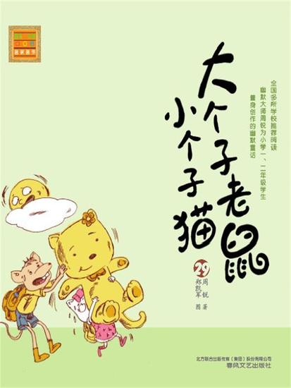 大个子老鼠小个子猫29 - 简体中文版 - cover