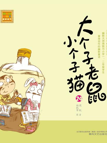 大个子老鼠小个子猫24 - 简体中文版 - cover