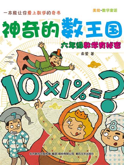 神奇的数王国：六年级数学有秘密 - 简体中文版 - cover
