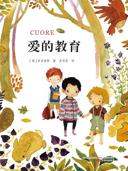 爱的教育 - 简体中文版 - cover