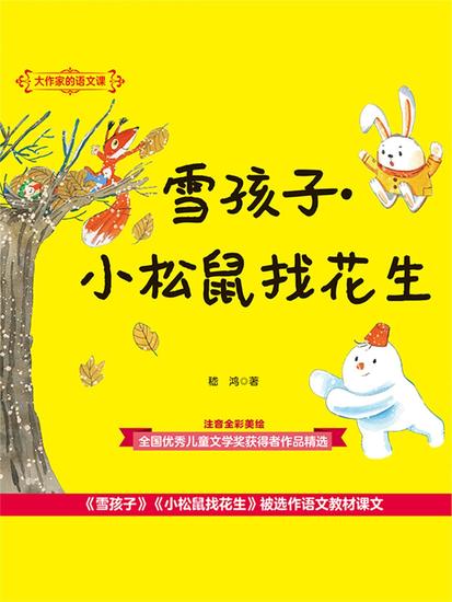 大作家的语文课：雪孩子·小松鼠找花生 - 简体中文版 - cover
