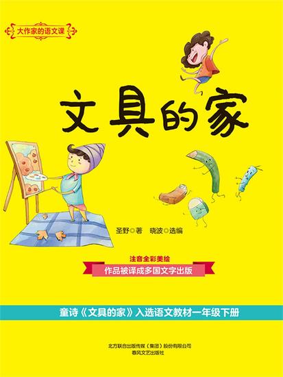 大作家的语文课：文具的家 - 简体中文版 - cover