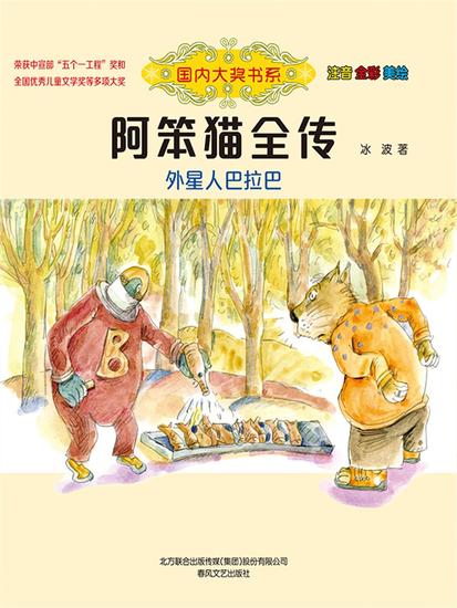 国内大奖书系·阿笨猫全传：外星人巴拉巴 - 简体中文版 - cover