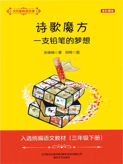 大作家的语文课：诗歌魔方 一支铅笔的梦想 - 简体中文版 - cover