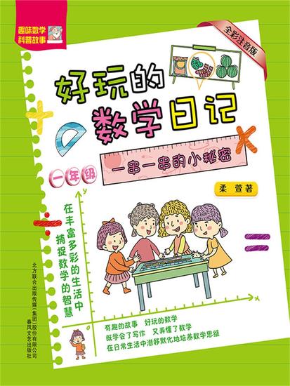 好玩的数学日记·一年级：一串一串的小秘密 - 简体中文版 - cover