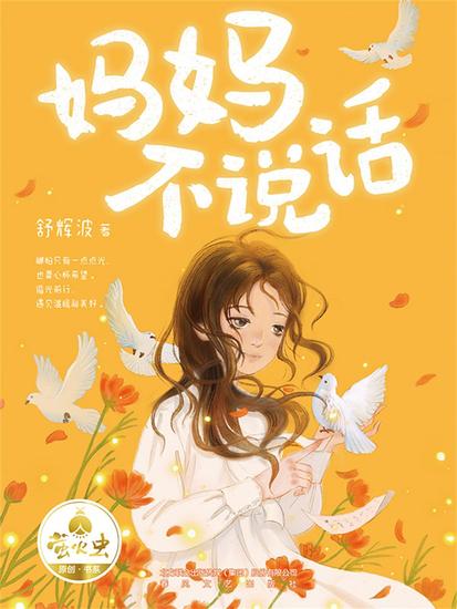 妈妈不说话 - 简体中文版 - cover