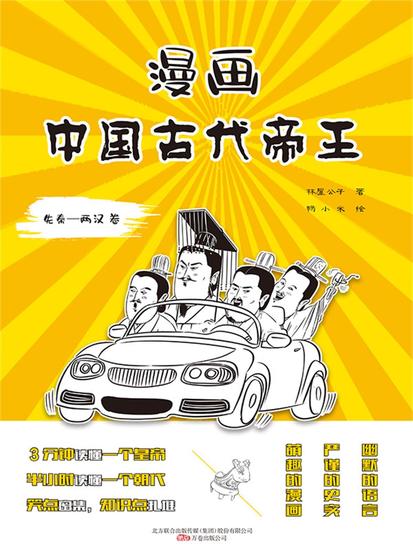 漫画中国古代帝王（先秦—两汉卷） - 简体中文版 - cover