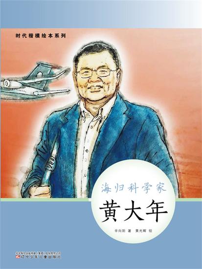 时代楷模绘本系列：海归科学家——黄大年 - 简体中文版 - cover